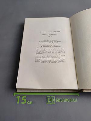 Собрание сочинений. Том 2. Плывучая станица. За высоким плетнем. Млечный путь. Подсолнух