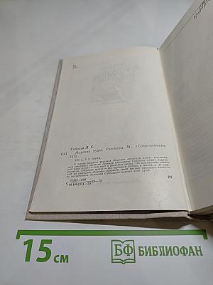 Морская душа. Рассказы