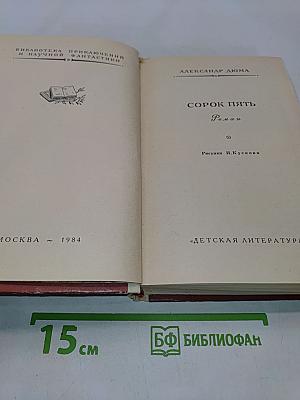Сорок пять