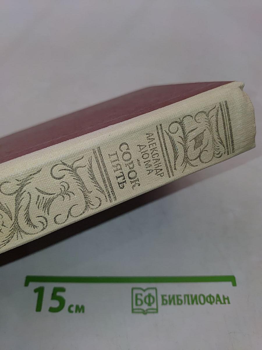 Сорок пять