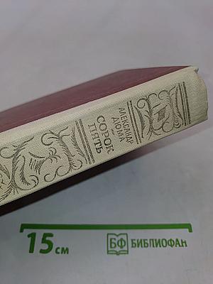 Сорок пять