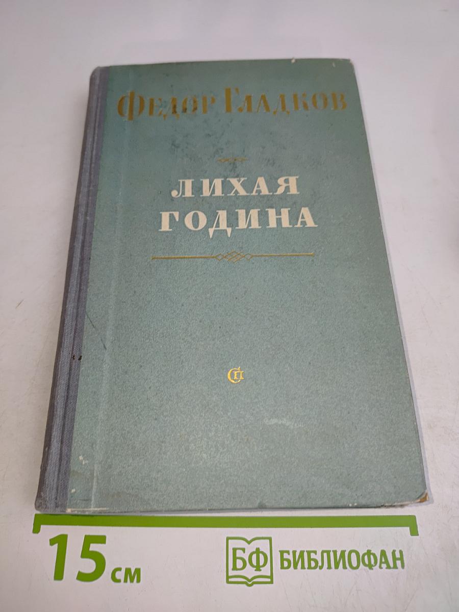 Лихая година