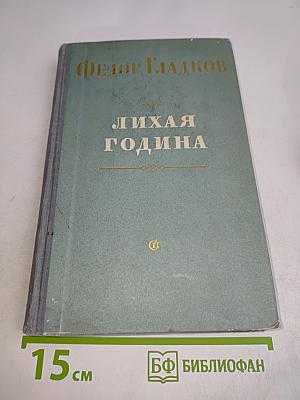 Лихая година