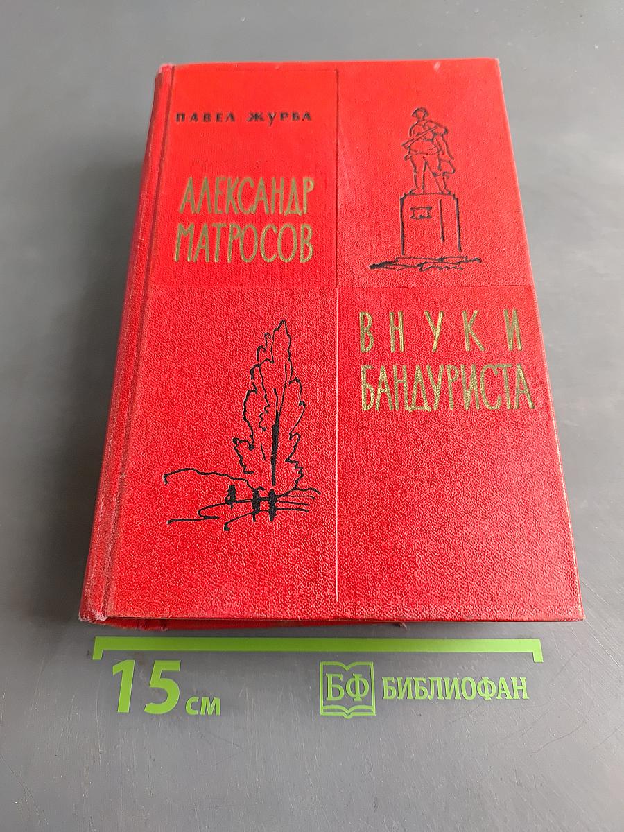 Александр Матросов. Внуки бандюриста