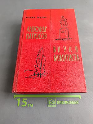 Александр Матросов. Внуки бандюриста