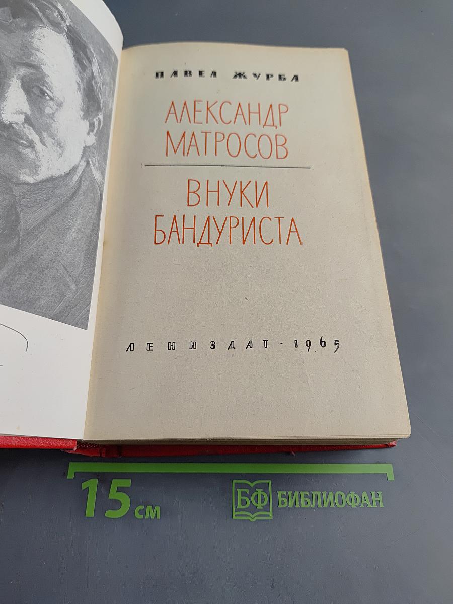 Александр Матросов. Внуки бандюриста