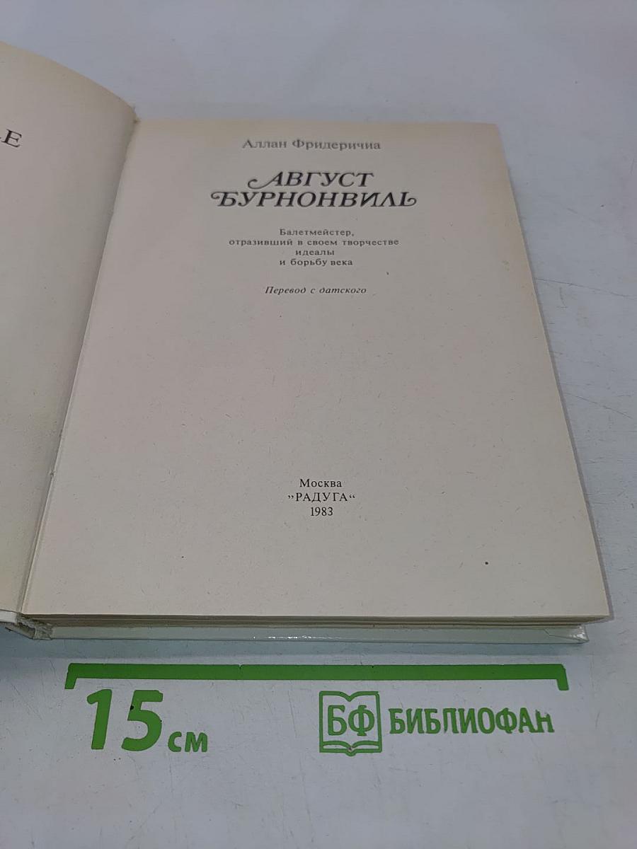 Август Бурноnвиль
