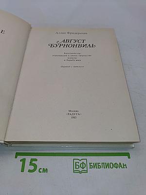 Август Бурноnвиль