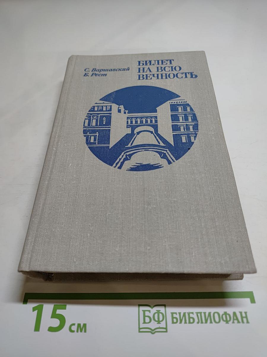 Билет на всю вечность. Повесть об Эрмитаже