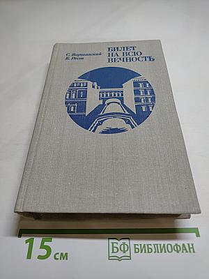 Билет на всю вечность. Повесть об Эрмитаже