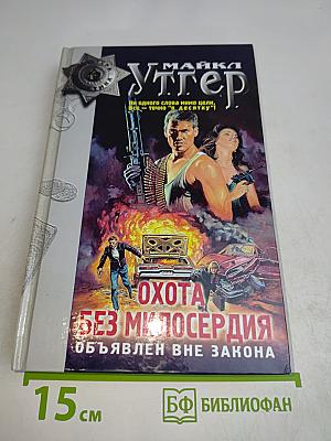 Уттер. Охота без милосердия. Объявлен вне закона. Книга вторая
