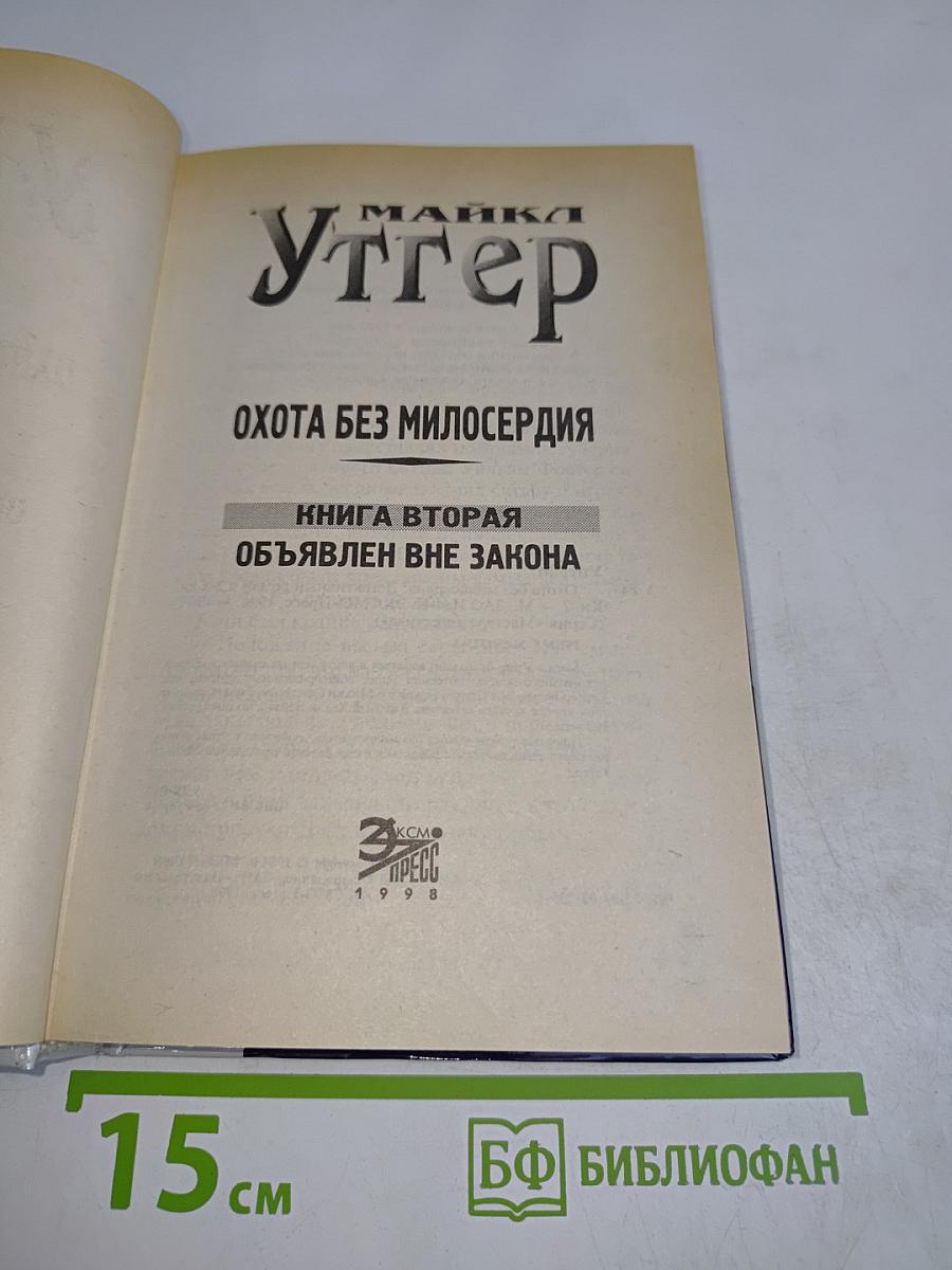 Уттер. Охота без милосердия. Объявлен вне закона. Книга вторая