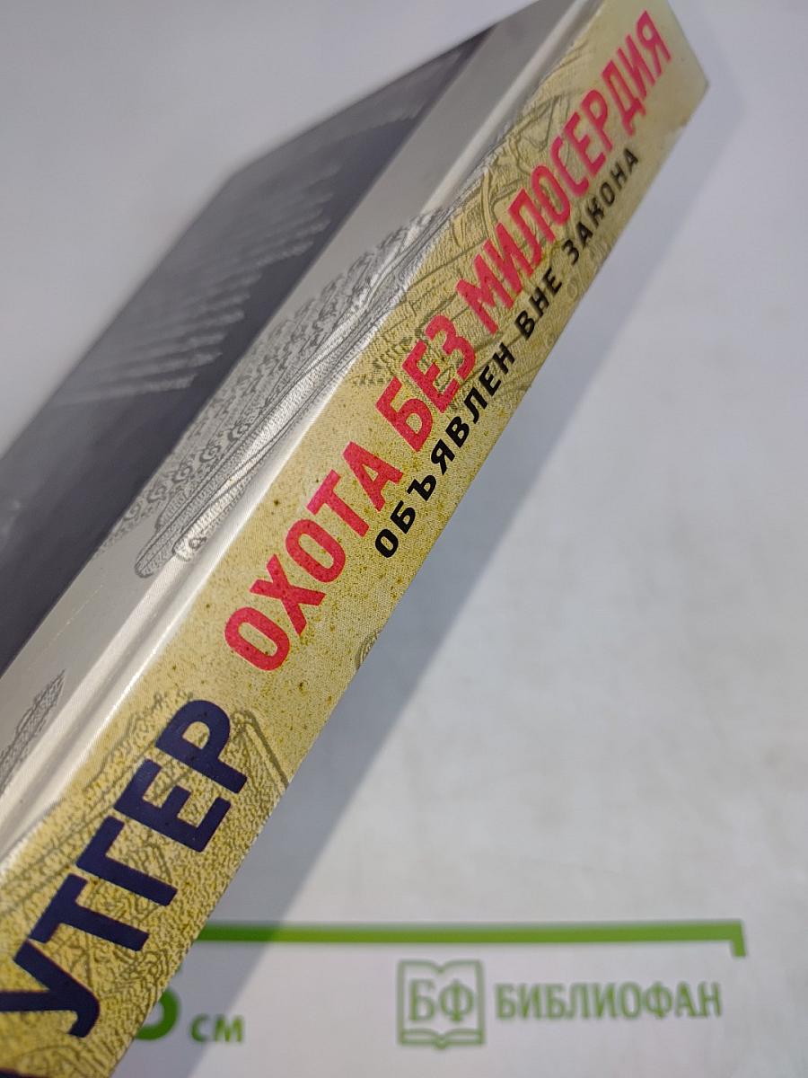 Уттер. Охота без милосердия. Объявлен вне закона. Книга вторая