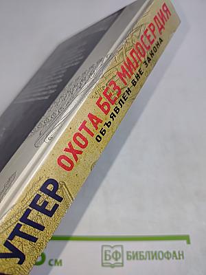 Уттер. Охота без милосердия. Объявлен вне закона. Книга вторая