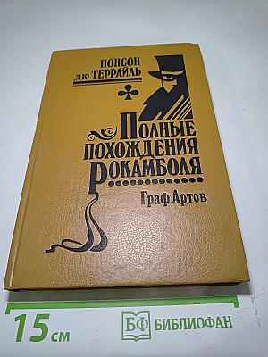 Полные похождения Рокамболя. Том III: Парижские драмы