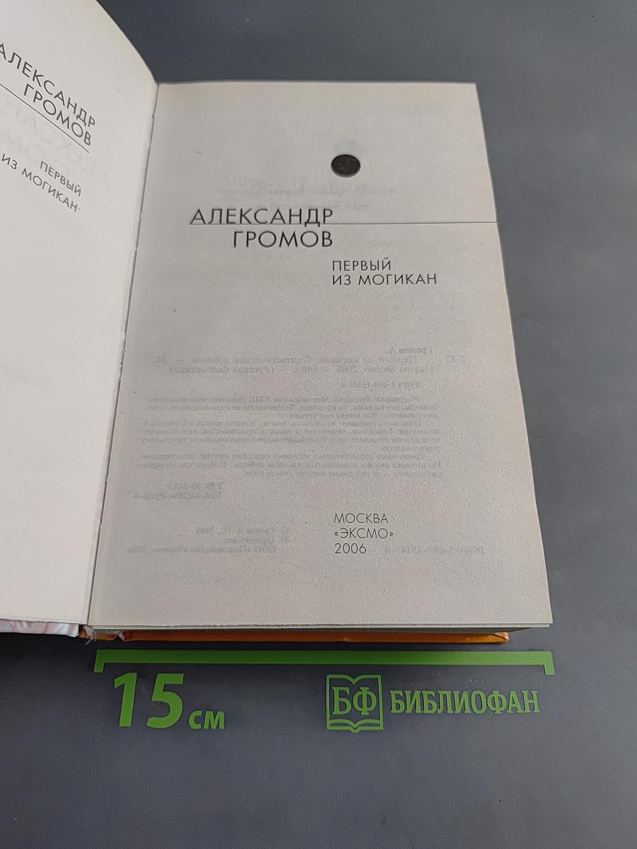 Первый из Могикан