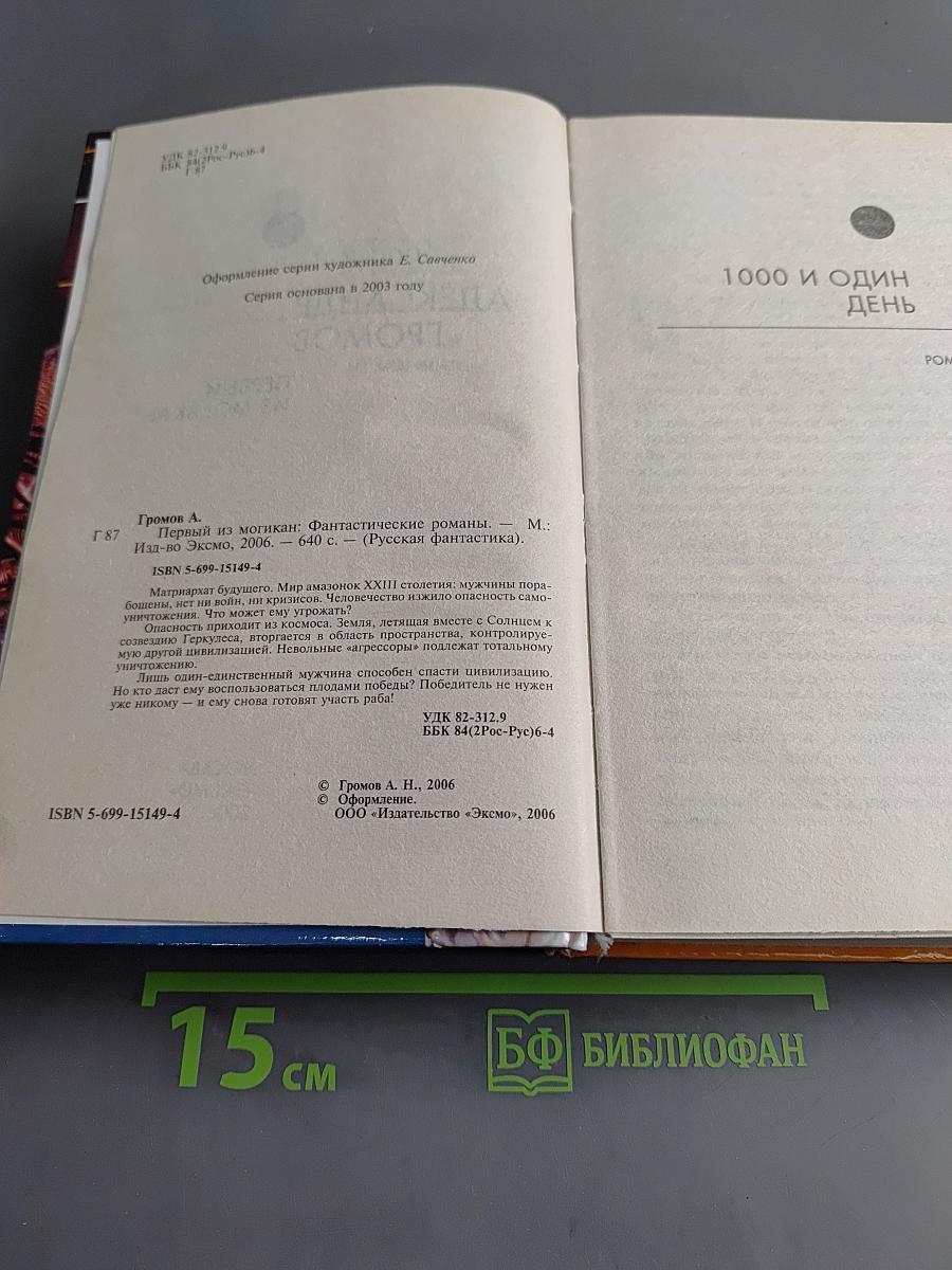Первый из Могикан