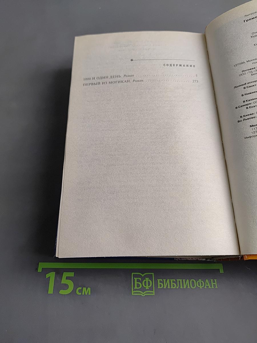 Первый из Могикан