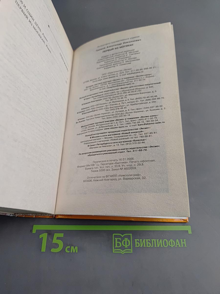 Первый из Могикан