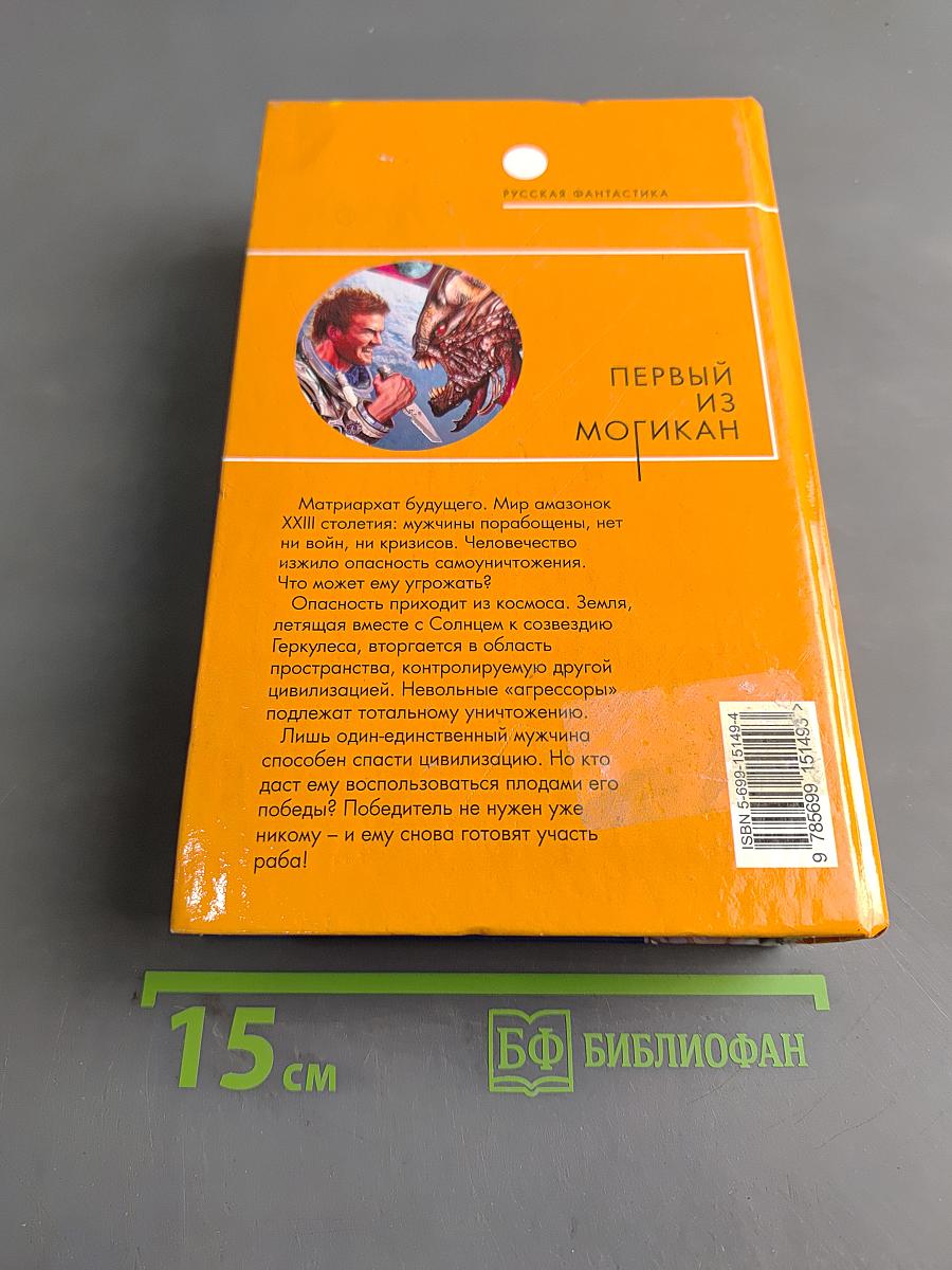 Первый из Могикан