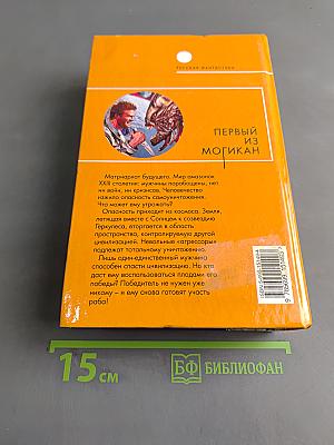 Первый из Могикан