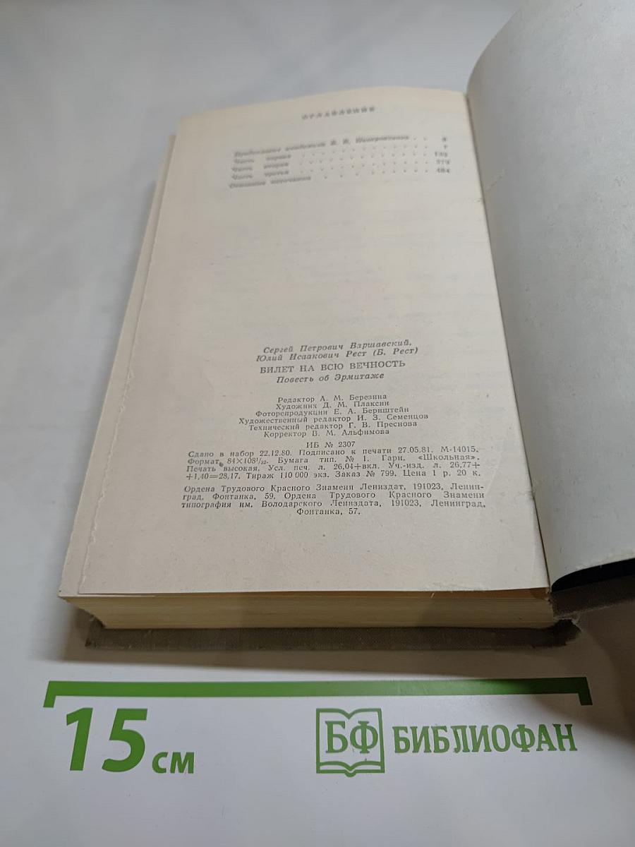 Билет на всю вечность. Повесть об Эрмитаже