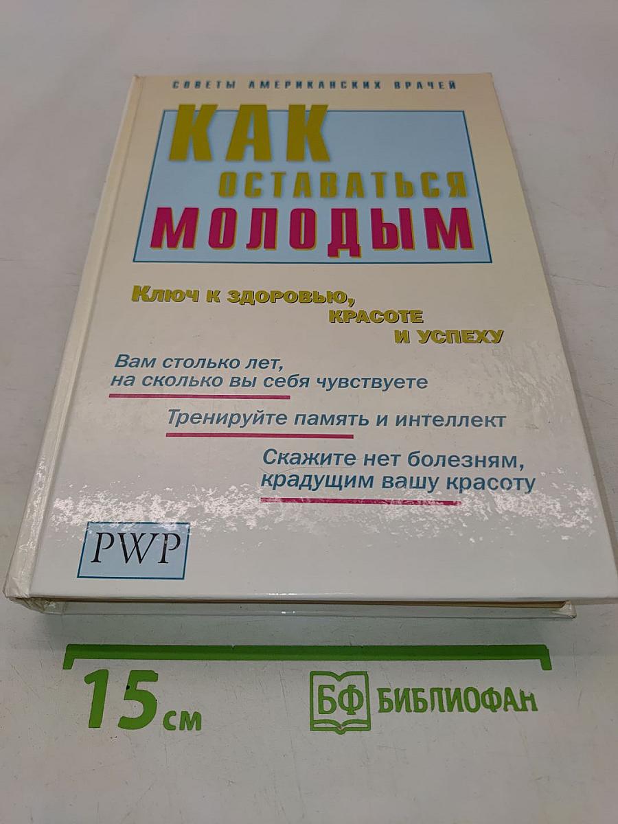 Как оставаться молодым