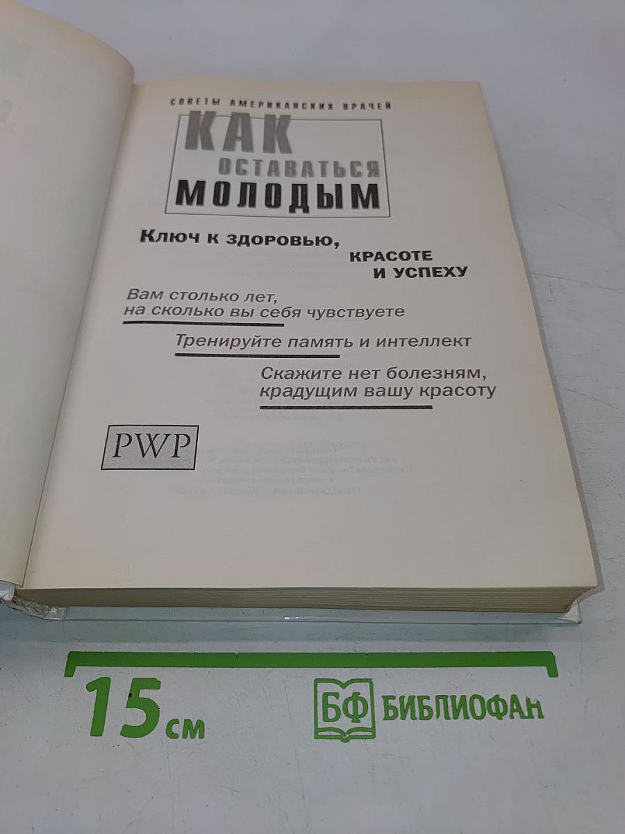 Как оставаться молодым