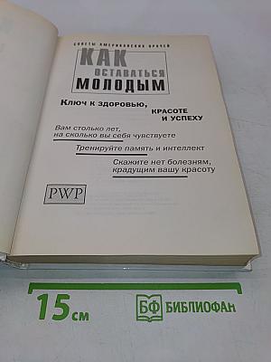 Как оставаться молодым