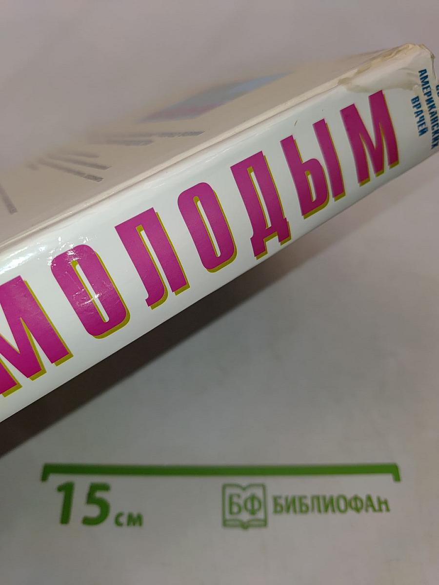 Как оставаться молодым