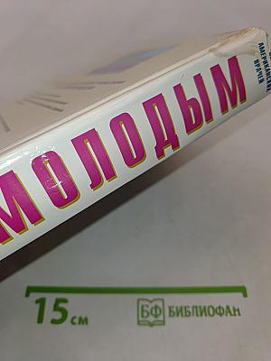 Как оставаться молодым
