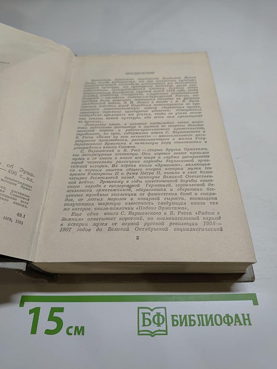 Билет на всю вечность. Повесть об Эрмитаже