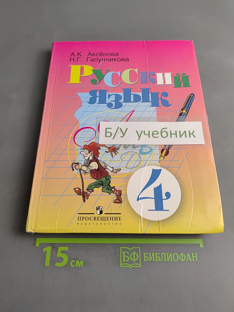 Русский язык. Учебник для 4 класса специальных (коррекционных) образовательных учреждений VIII вида