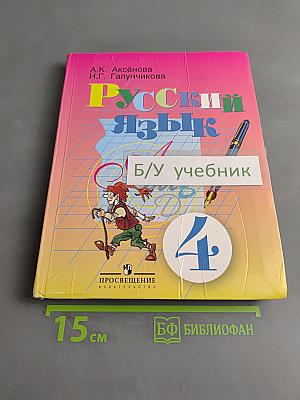 Русский язык. Учебник для 4 класса специальных (коррекционных) образовательных учреждений VIII вида