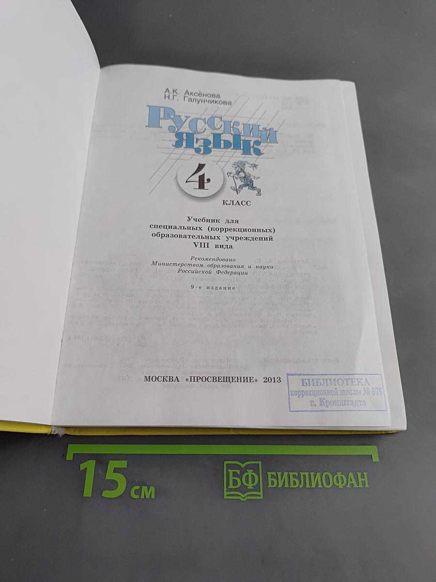 Русский язык. Учебник для 4 класса специальных (коррекционных) образовательных учреждений VIII вида
