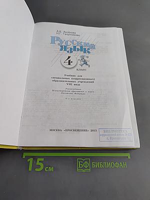 Русский язык. Учебник для 4 класса специальных (коррекционных) образовательных учреждений VIII вида