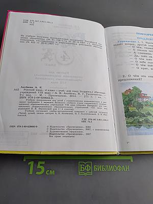 Русский язык. Учебник для 4 класса специальных (коррекционных) образовательных учреждений VIII вида