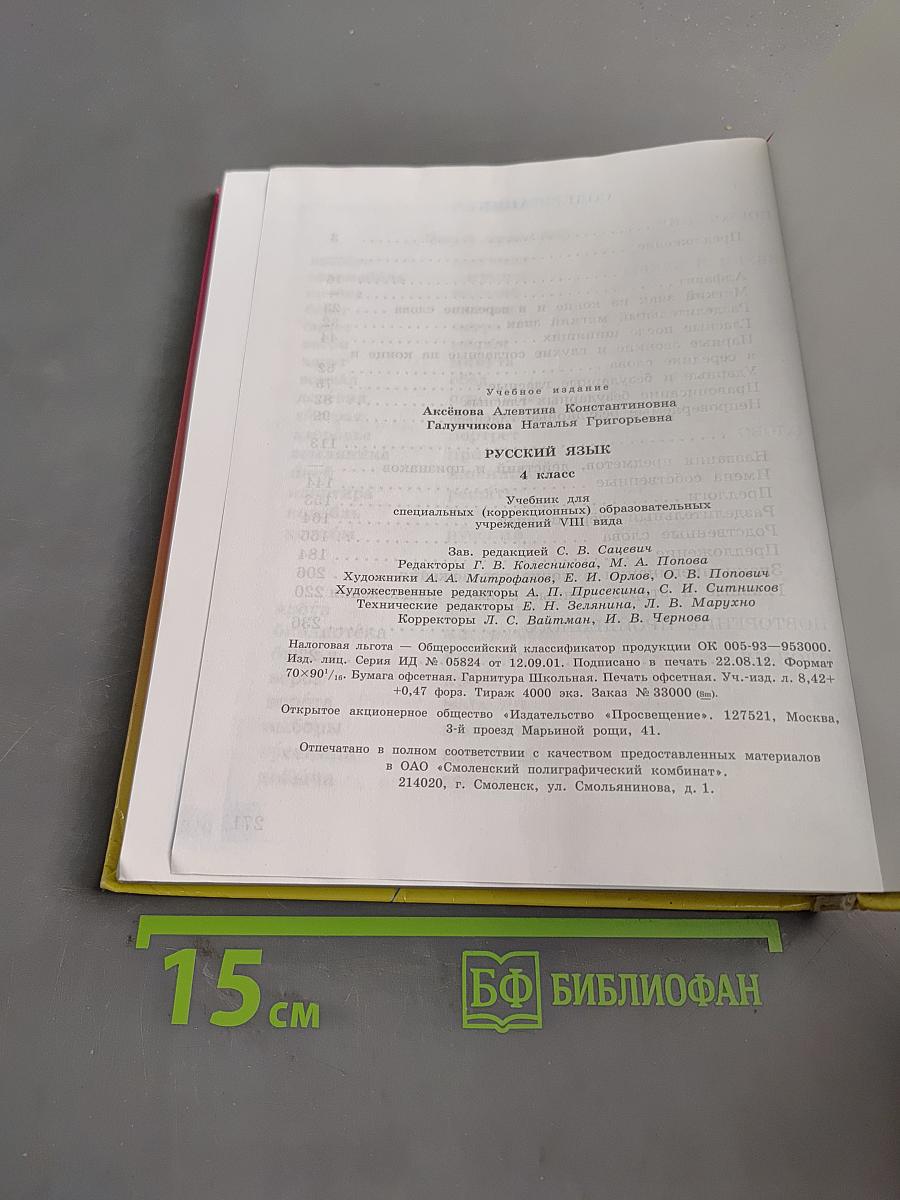 Русский язык. Учебник для 4 класса специальных (коррекционных) образовательных учреждений VIII вида