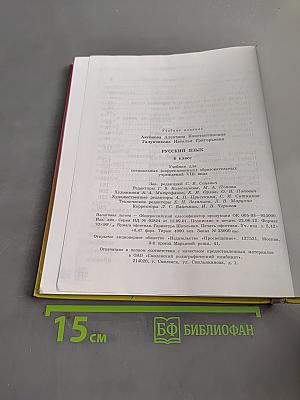 Русский язык. Учебник для 4 класса специальных (коррекционных) образовательных учреждений VIII вида
