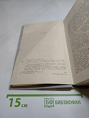 Билет на всю вечность. Повесть об Эрмитаже