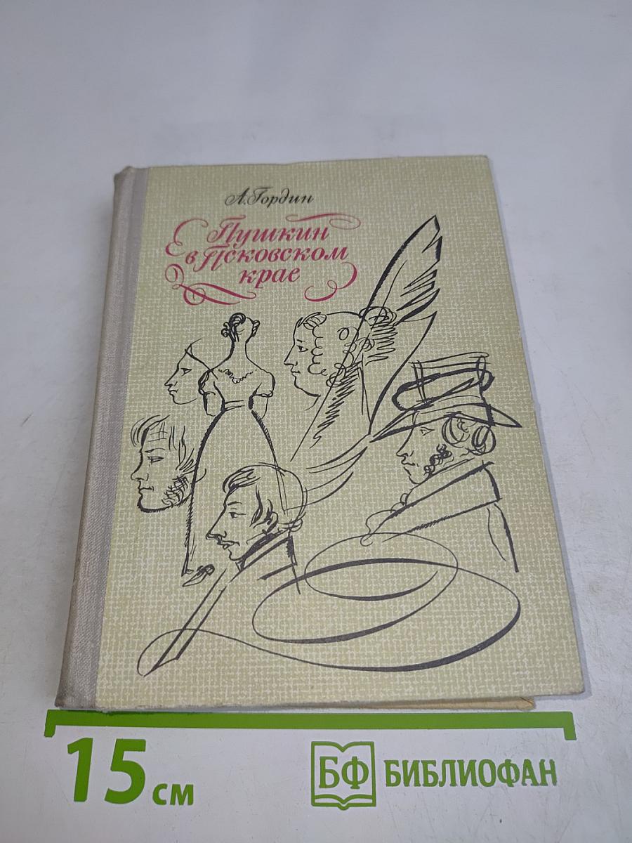Пушкин в Псковском крае