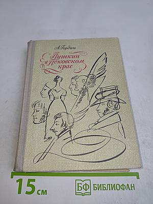 Пушкин в Псковском крае
