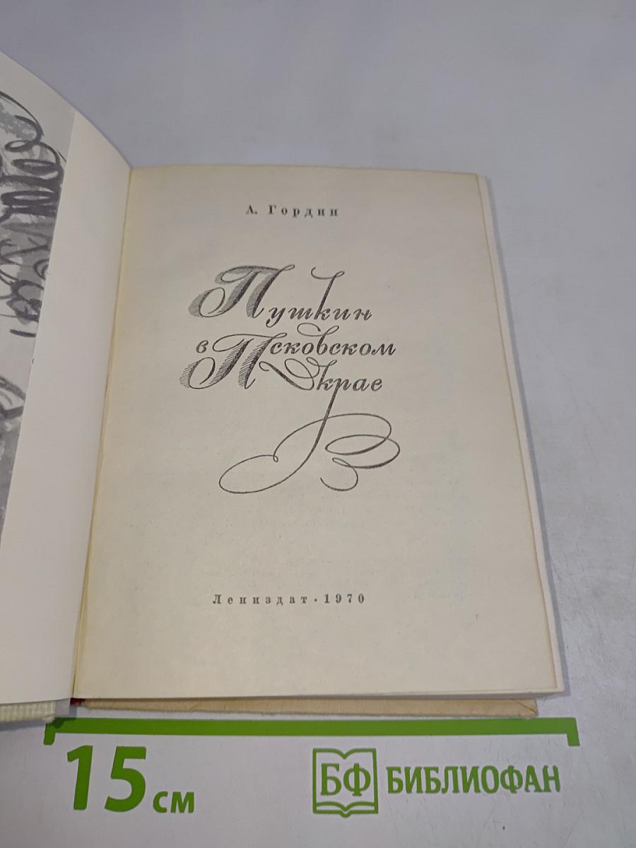 Пушкин в Псковском крае
