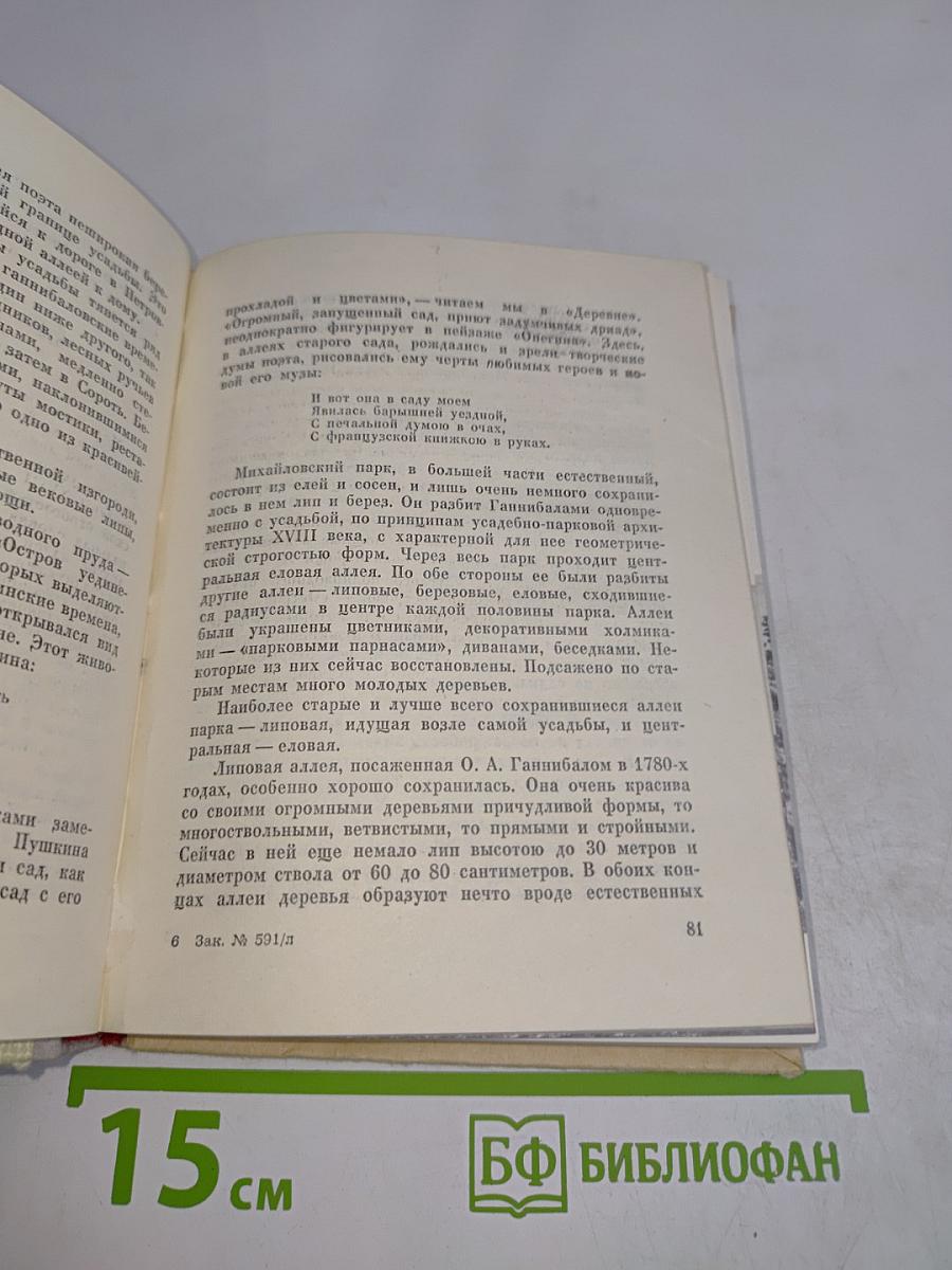 Пушкин в Псковском крае