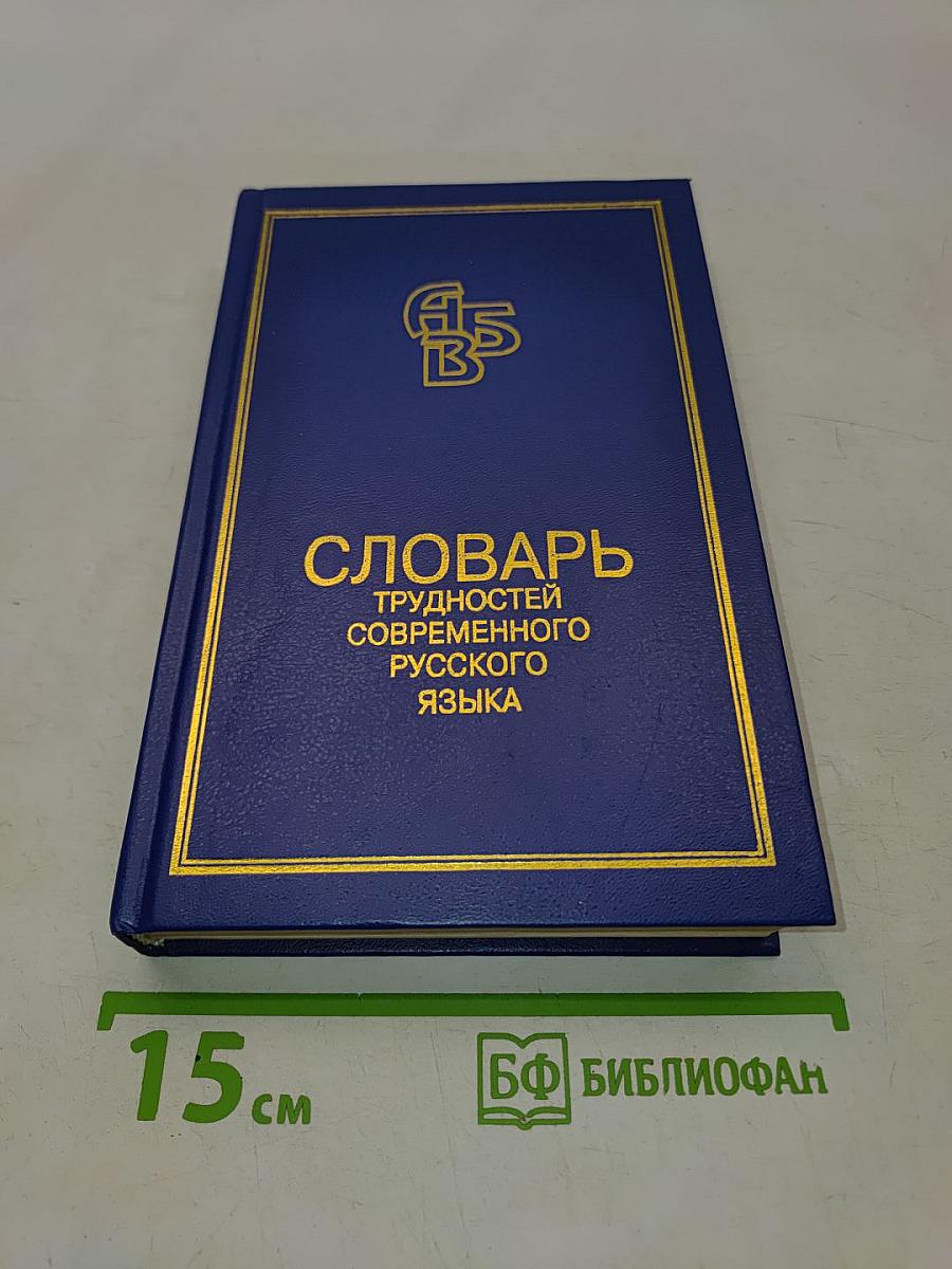 Словарь трудностей современного русского языка