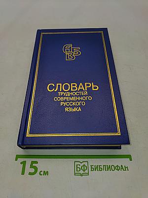 Словарь трудностей современного русского языка