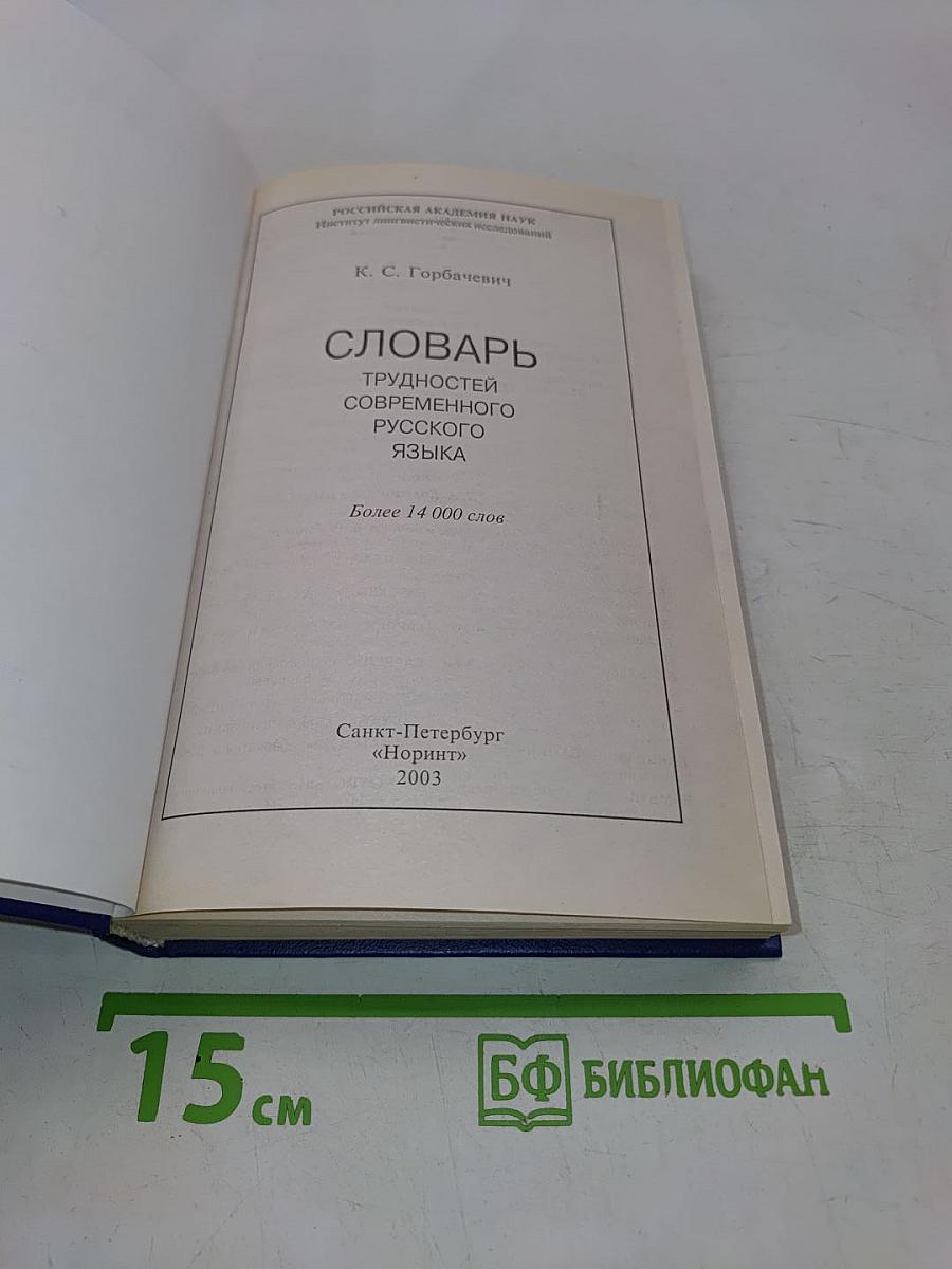 Словарь трудностей современного русского языка