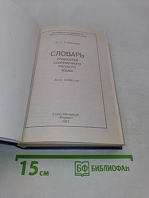 Словарь трудностей современного русского языка
