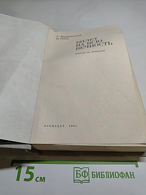 Билет на всю вечность. Повесть об Эрмитаже