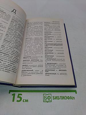 Словарь трудностей современного русского языка
